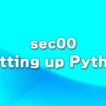 sec00 - Pythonの開発環境の構築