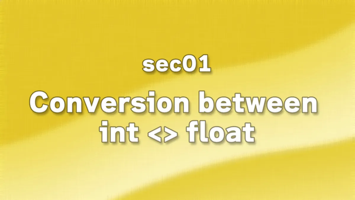 sec01 - 整数と浮動小数点数の変換