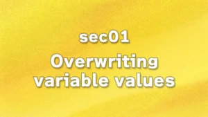 sec01 - 変数の値の上書き