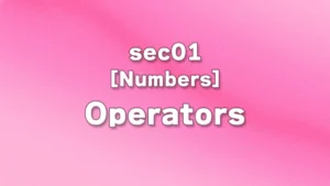 sec01 - 四則演算・計算で使用する演算子