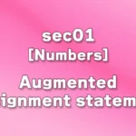 sec01 - 複合代入演算子(累算代入文)