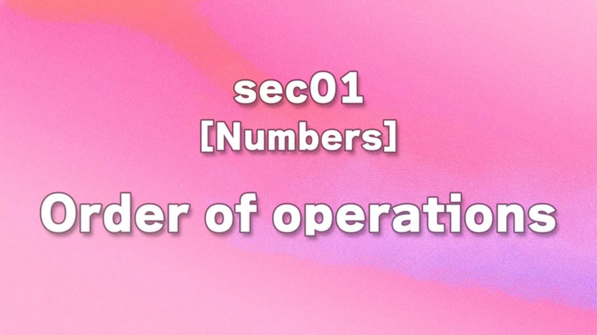 sec01 - 計算の順序