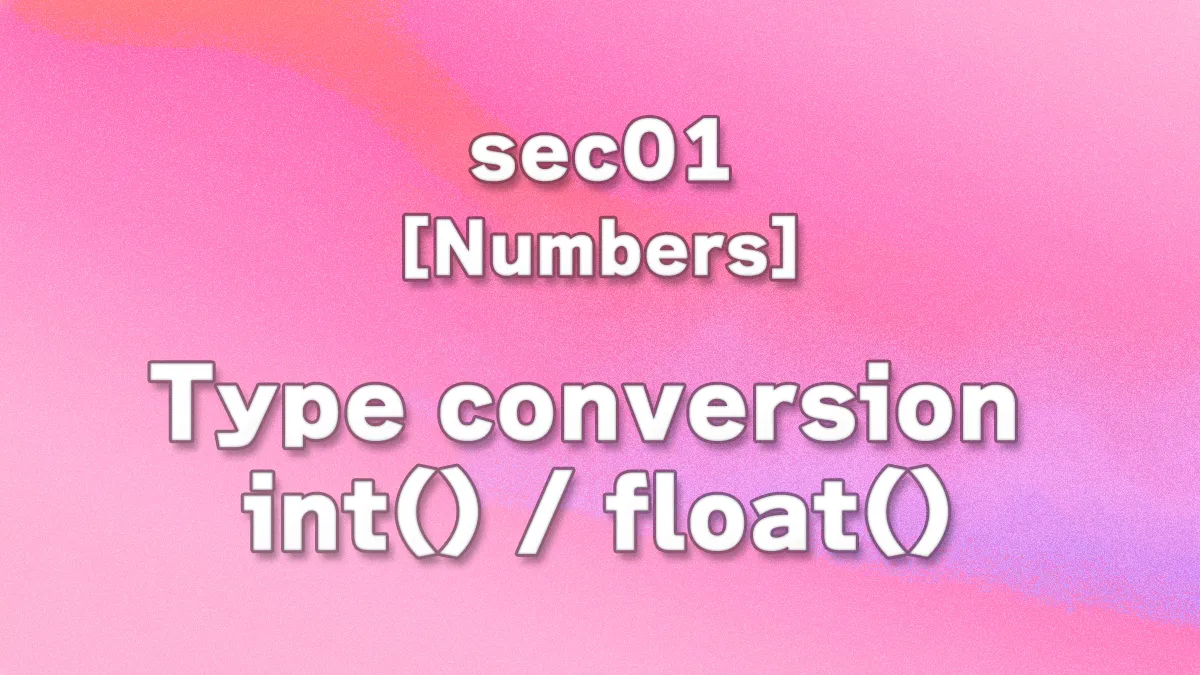sec01 - intとfloatの型変換