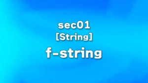 sec01 - f-stringの基本・定義方法